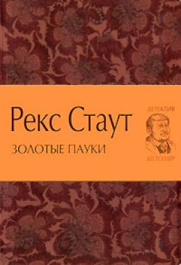 Золотые пауки