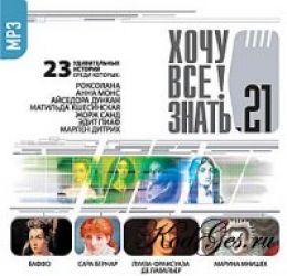 Хочу все знать 21