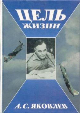 Цель жизни. Записки авиаконструктора