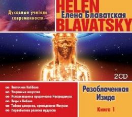 Разоблаченная Изида. Том I