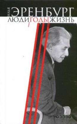 Люди, годы, жизнь. Книга 1