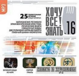 Хочу все знать 16