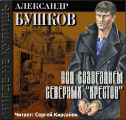 Под созвездием северных Крестов