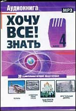 Хочу все знать 4