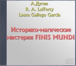 Историко-магические мистерии FINIS MUNDI