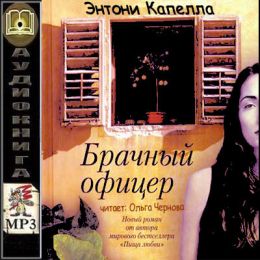 Брачный офицер