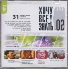 Хочу все знать 2