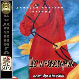 Дети новолуния