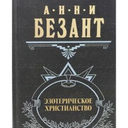 Эзотерическое христианство