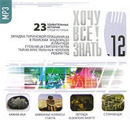 Хочу все знать 12