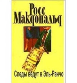 Следы ведут в Эль-Ранчо