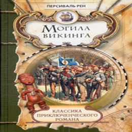 Похороны викинга