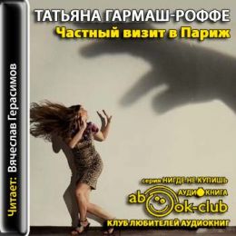Частный визит в Париж