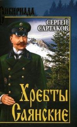Хребты Саянские