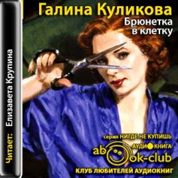 Брюнетка в клетку