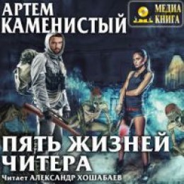 Читер: Пять Жизней Читера