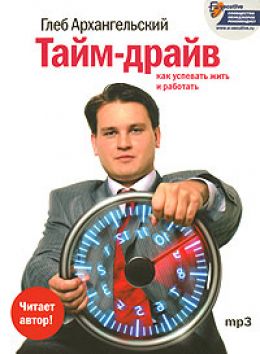 Тайм-драйв. Как успевать жить и работать