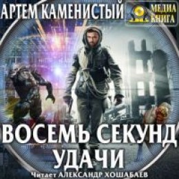Читер: Восемь секунд удачи