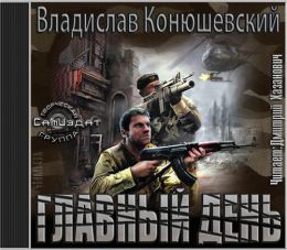 Главный день