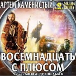 Читер: Восемнадцать с плюсом