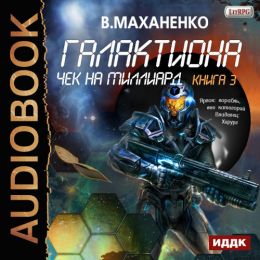 Чек на миллиард