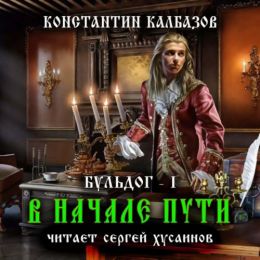 В начале пути