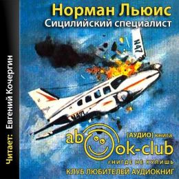 Сицилийский специалист