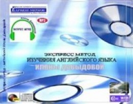 Экспресс-метод изучения английского языка. Курс 1 - Разговорный английский язык