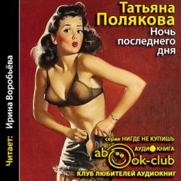 Ночь последнего дня
