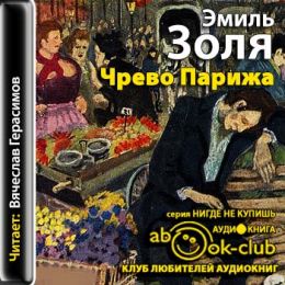 Чрево Парижа