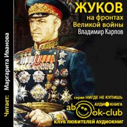 Жуков на фронтах Великой войны