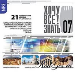 Хочу все знать 7