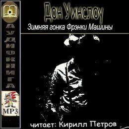 Зимняя гонка Фрэнки Машины