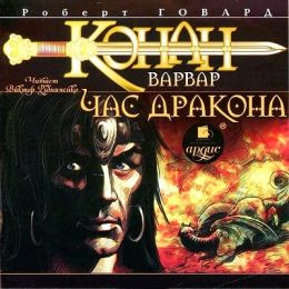 Конан-варвар. Час дракона