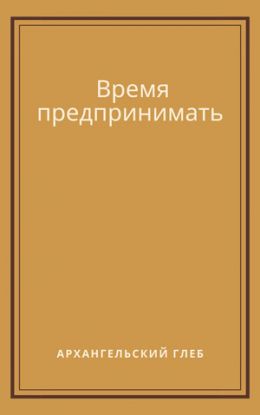 Время предпринимать