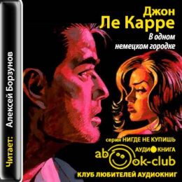 В одном немецком городке