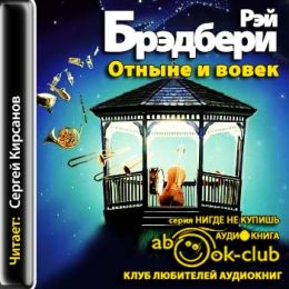 Отныне и вовек