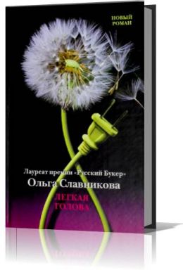 Лёгкая голова