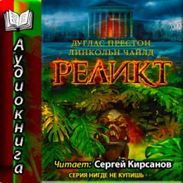Реликт