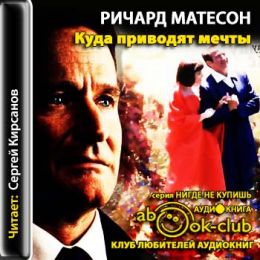 Куда приводят мечты