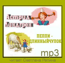 Пеппи Длинныйчулок