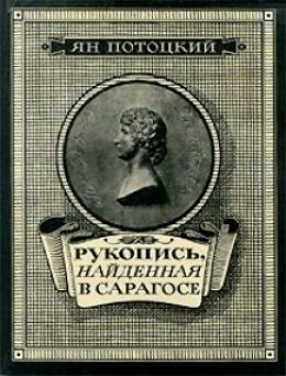 Рукопись, найденная в Сарагосе