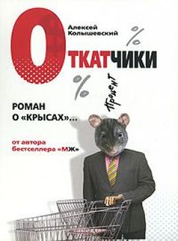 Откатчики. Роман о "крысах"...
