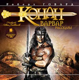 Конан-Варвар. Рассказы