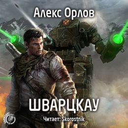 Шварцкау