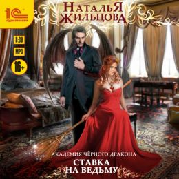 Ставка на ведьму