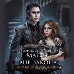 Магия вне закона