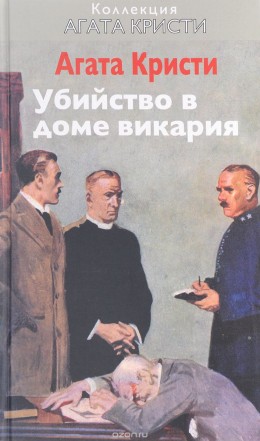 Убийство в доме викария