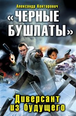 Черные бушлаты: Диверсант из будущего
