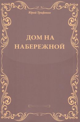Дом на набережной